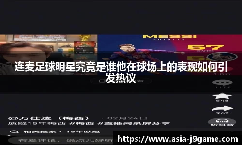 连麦足球明星究竟是谁他在球场上的表现如何引发热议