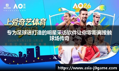 专为足球迷打造的明星采访软件让你零距离接触球场传奇