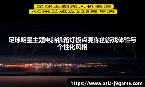 足球明星主题电脑机箱灯板点亮你的游戏体验与个性化风格